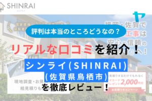 シンライ(佐賀県鳥栖市) の評判を徹底レビュー！【24年最新】まとめ